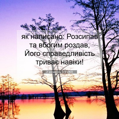 Picture 07 - 2 коринтян 9:9 UKR - як написано: Розсипав та - Bible Verse Picture