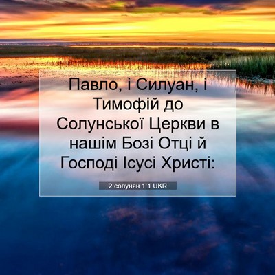 Picture 07 - 2 солунян 1:1 UKR - Павло, і Силуан, і Тимофій - Bible Verse Picture