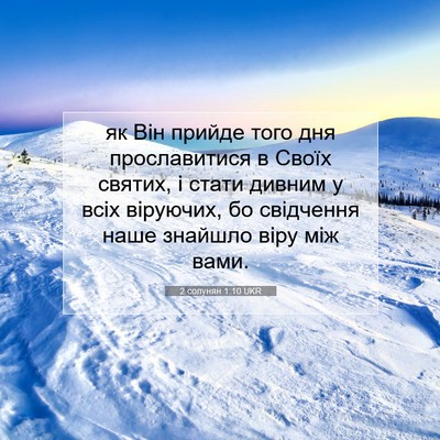 Picture 07 - 2 солунян 1:10 UKR - як Він прийде того дня - Bible Verse Picture