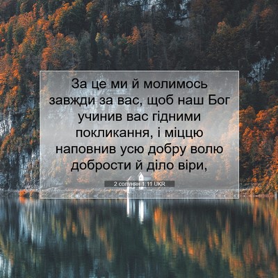 Picture 07 - 2 солунян 1:11 UKR - За це ми й молимось завжди - Bible Verse Picture