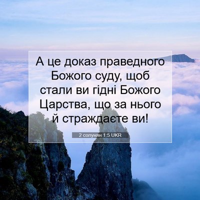 Picture 07 - 2 солунян 1:5 UKR - А це доказ праведного - Bible Verse Picture