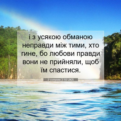 Picture 07 - 2 солунян 2:10 UKR - і з усякою обманою - Bible Verse Picture