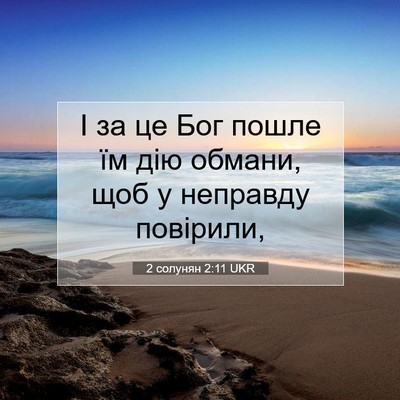Picture 07 - 2 солунян 2:11 UKR - І за це Бог пошле їм дію - Bible Verse Picture