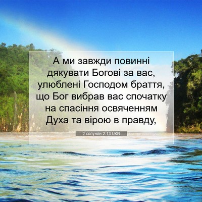 Picture 07 - 2 солунян 2:13 UKR - А ми завжди повинні - Bible Verse Picture