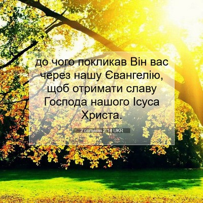 Picture 07 - 2 солунян 2:14 UKR - до чого покликав Він вас - Bible Verse Picture