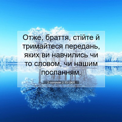 Picture 07 - 2 солунян 2:15 UKR - Отже, браття, стійте й - Bible Verse Picture