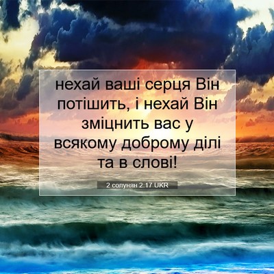 Picture 07 - 2 солунян 2:17 UKR - нехай ваші серця Він - Bible Verse Picture
