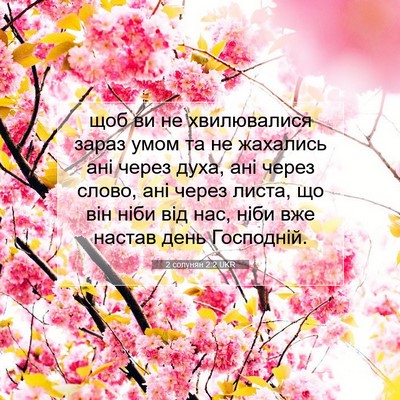 Picture 07 - 2 солунян 2:2 UKR - щоб ви не хвилювалися - Bible Verse Picture