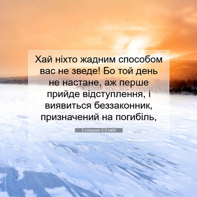 Picture 07 - 2 солунян 2:3 UKR - Хай ніхто жадним способом - Bible Verse Picture