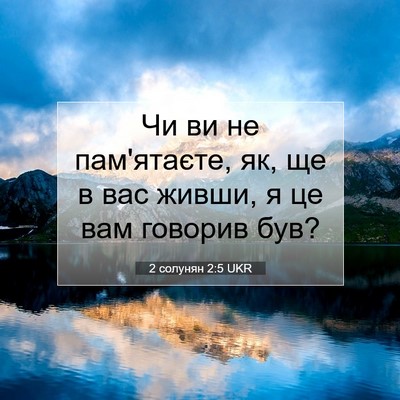 Picture 07 - 2 солунян 2:5 UKR - Чи ви не пам'ятаєте, як, ще в - Bible Verse Picture