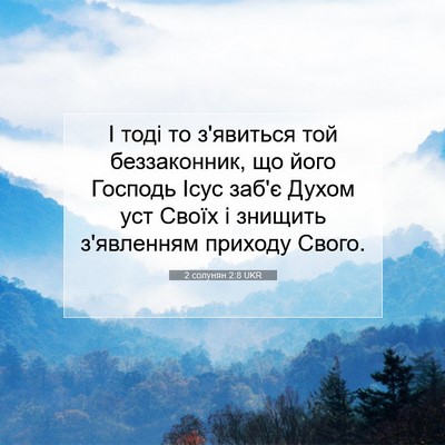 Picture 07 - 2 солунян 2:8 UKR - І тоді то з'явиться той - Bible Verse Picture