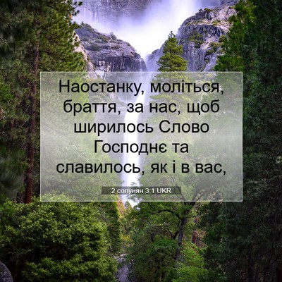 Picture 07 - 2 солунян 3:1 UKR - Наостанку, моліться, - Bible Verse Picture
