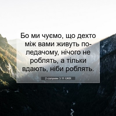 Picture 07 - 2 солунян 3:11 UKR - Бо ми чуємо, що дехто між - Bible Verse Picture