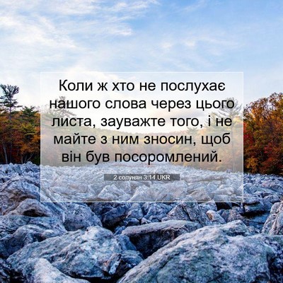 Picture 07 - 2 солунян 3:14 UKR - Коли ж хто не послухає - Bible Verse Picture