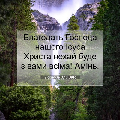 Picture 07 - 2 солунян 3:18 UKR - Благодать Господа нашого - Bible Verse Picture