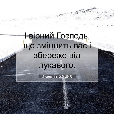 Picture 07 - 2 солунян 3:3 UKR - І вірний Господь, що - Bible Verse Picture