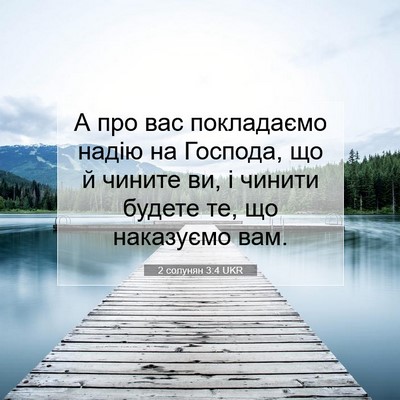 Picture 07 - 2 солунян 3:4 UKR - А про вас покладаємо надію - Bible Verse Picture