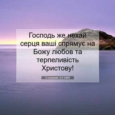 Picture 07 - 2 солунян 3:5 UKR - Господь же нехай серця - Bible Verse Picture