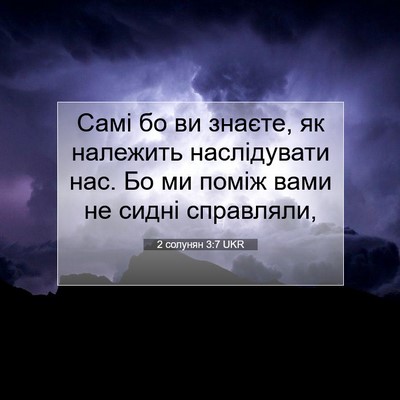 Picture 07 - 2 солунян 3:7 UKR - Самі бо ви знаєте, як - Bible Verse Picture