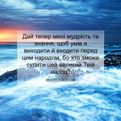 Picture 07 - 2 хроніки 1:10 UKR - Дай тепер мені мудрість та - Bible Verse Picture