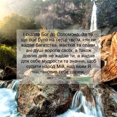 Picture 07 - 2 хроніки 1:11 UKR - І сказав Бог до Соломона: - Bible Verse Picture