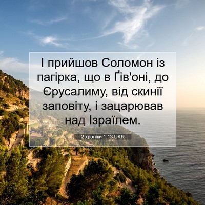 Picture 07 - 2 хроніки 1:13 UKR - І прийшов Соломон із - Bible Verse Picture