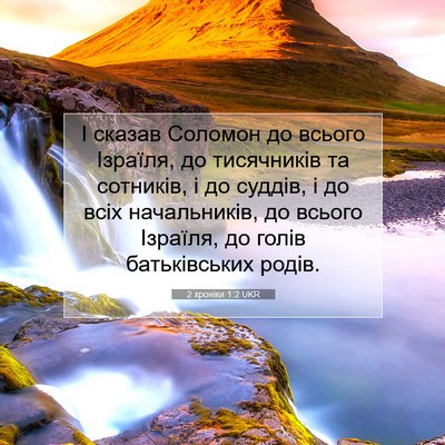 Picture 07 - 2 хроніки 1:2 UKR - І сказав Соломон до всього - Bible Verse Picture