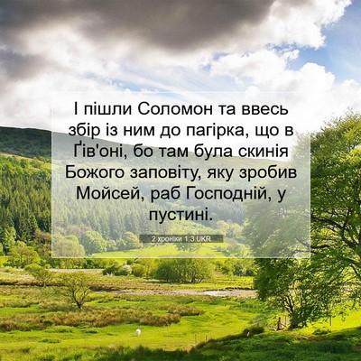 Picture 07 - 2 хроніки 1:3 UKR - І пішли Соломон та ввесь - Bible Verse Picture