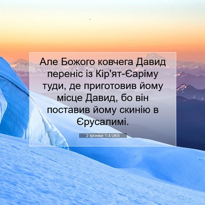 Picture 07 - 2 хроніки 1:4 UKR - Але Божого ковчега Давид - Bible Verse Picture