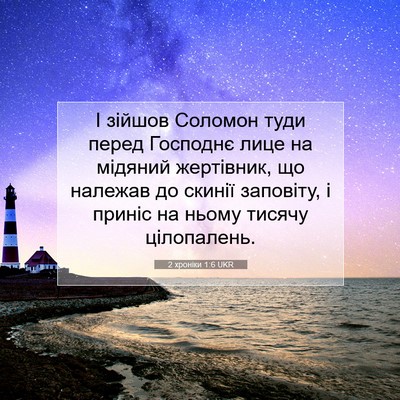 Picture 07 - 2 хроніки 1:6 UKR - І зійшов Соломон туди - Bible Verse Picture