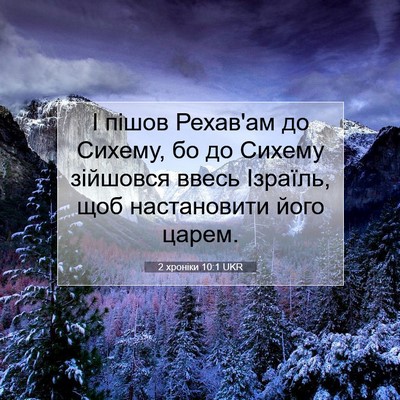 Picture 07 - 2 хроніки 10:1 UKR - І пішов Рехав'ам до Сихему, - Bible Verse Picture