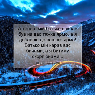 Picture 07 - 2 хроніки 10:11 UKR - А тепер: мій батько наклав - Bible Verse Picture