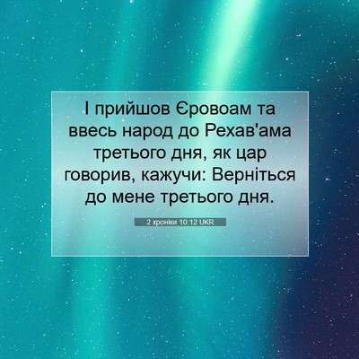 Picture 07 - 2 хроніки 10:12 UKR - І прийшов Єровоам та ввесь - Bible Verse Picture