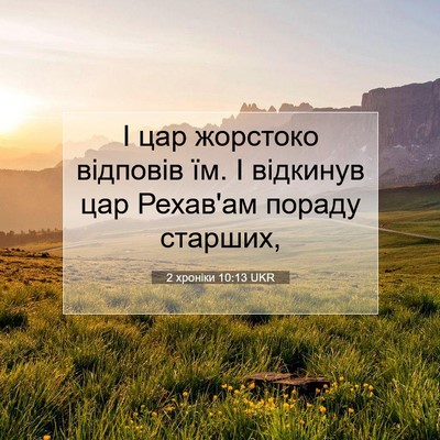 Picture 07 - 2 хроніки 10:13 UKR - І цар жорстоко відповів їм. - Bible Verse Picture