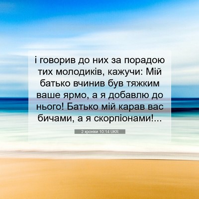 Picture 07 - 2 хроніки 10:14 UKR - і говорив до них за порадою - Bible Verse Picture