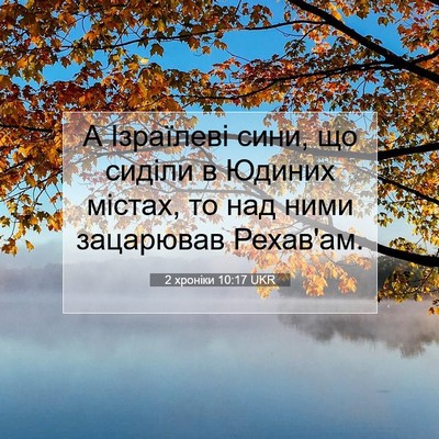 Picture 07 - 2 хроніки 10:17 UKR - А Ізраїлеві сини, що сиділи - Bible Verse Picture