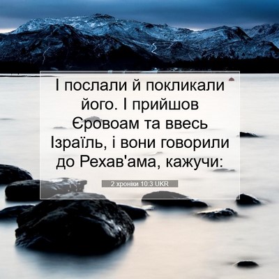 Picture 07 - 2 хроніки 10:3 UKR - І послали й покликали його. - Bible Verse Picture
