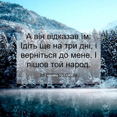 Picture 07 - 2 хроніки 10:5 UKR - А він відказав їм: Ідіть ще - Bible Verse Picture