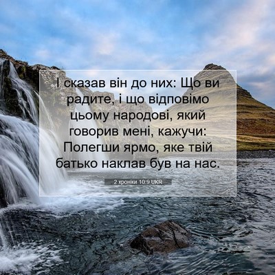 Picture 07 - 2 хроніки 10:9 UKR - І сказав він до них: Що ви - Bible Verse Picture