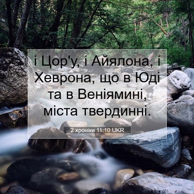 Picture 07 - 2 хроніки 11:10 UKR - і Цор'у, і Айялона, і - Bible Verse Picture