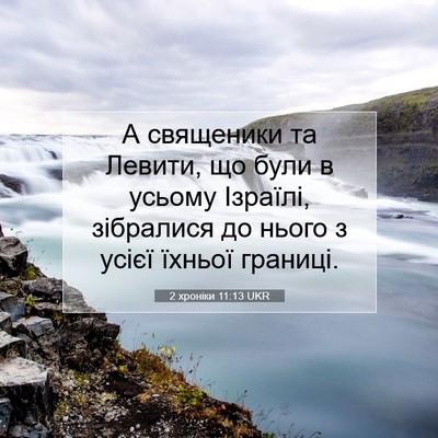 Picture 07 - 2 хроніки 11:13 UKR - А священики та Левити, що - Bible Verse Picture