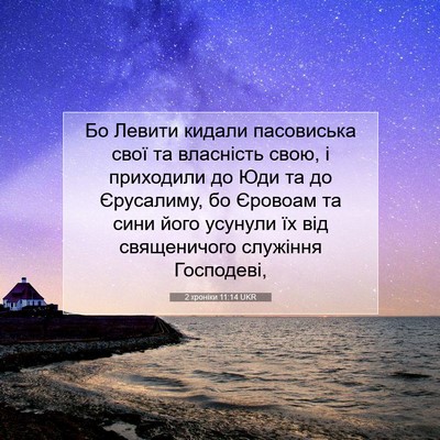 Picture 07 - 2 хроніки 11:14 UKR - Бо Левити кидали - Bible Verse Picture