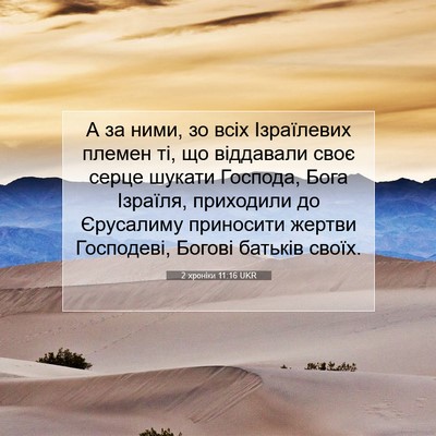 Picture 07 - 2 хроніки 11:16 UKR - А за ними, зо всіх - Bible Verse Picture