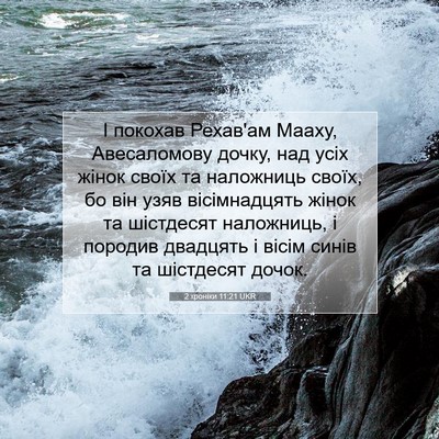 Picture 07 - 2 хроніки 11:21 UKR - І покохав Рехав'ам Мааху, - Bible Verse Picture