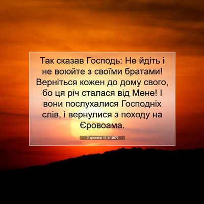 Picture 07 - 2 хроніки 11:4 UKR - Так сказав Господь: Не - Bible Verse Picture