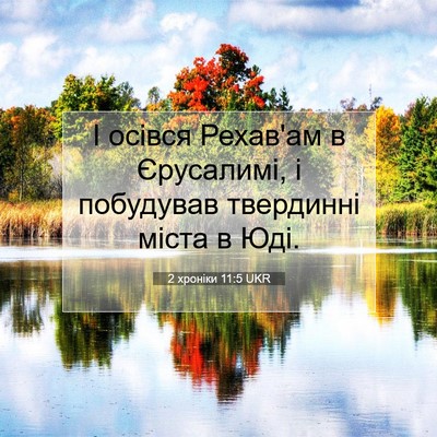 Picture 07 - 2 хроніки 11:5 UKR - І осівся Рехав'ам в - Bible Verse Picture