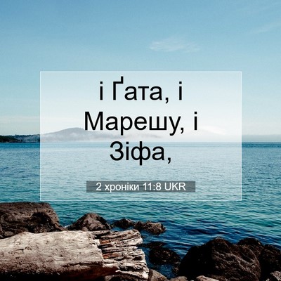 Picture 07 - 2 хроніки 11:8 UKR - і Ґата, і Марешу, і - Bible Verse Picture