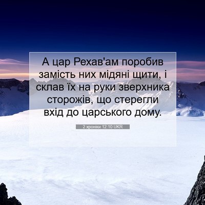 Picture 07 - 2 хроніки 12:10 UKR - А цар Рехав'ам поробив - Bible Verse Picture