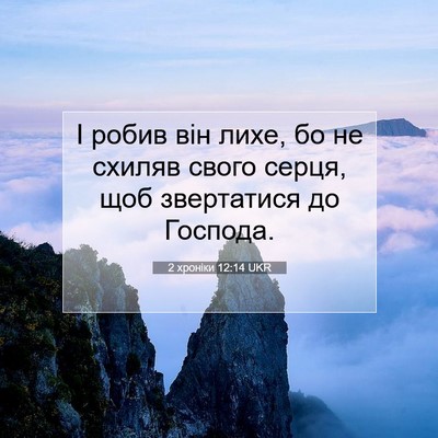 Picture 07 - 2 хроніки 12:14 UKR - І робив він лихе, бо не - Bible Verse Picture