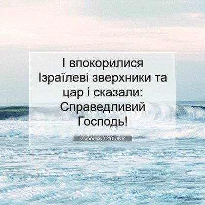 Picture 07 - 2 хроніки 12:6 UKR - І впокорилися Ізраїлеві - Bible Verse Picture